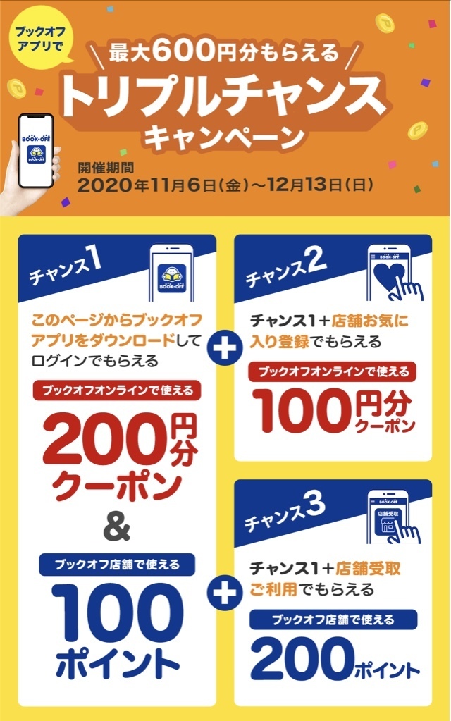 ブックオフ アプリ ダウンロードで 最大600円分もらえるトリプルキャンペーン中 ちょこっと通信